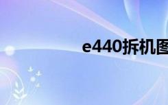 e440拆机图解（e440）