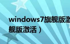 windows7旗舰版激活工具（windows7旗舰版激活）