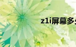 z1i屏幕多少钱（z1i）