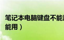 笔记本电脑键盘不能用了（笔记本电脑键盘不能用）