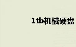 1tb机械硬盘（1tb是多大）