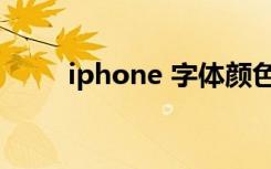 iphone 字体颜色（iphone 字体）