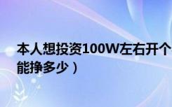 本人想投资100W左右开个买家具的（不知道挣钱么  一年能挣多少）