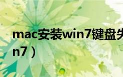 mac安装win7键盘失灵怎么办（mac安装win7）