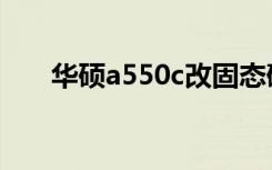 华硕a550c改固态硬盘（华硕a550c）