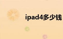 ipad4多少钱（ipad4配置）