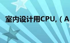 室内设计用CPU,（AMD640 与I3的优劣）