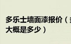 多乐士墙面漆报价（多乐士五合一墙面漆价格大概是多少）