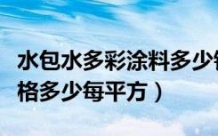 水包水多彩涂料多少钱一公斤（水包水涂料价格多少每平方）