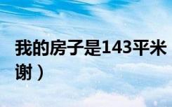 我的房子是143平米（实际使用面积怎么算谢谢）