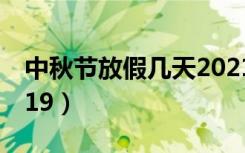 中秋节放假几天2021年（中秋节放假几天2019）