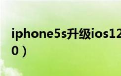 iphone5s升级ios12.3（iphone5s升级ios10）