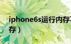 iphone6s运行内存不足（iphone6s运行内存）