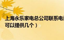 上海永乐家电总公司联系电话（永乐家电上海门店地址哪位可以提供几个）