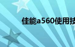 佳能a560使用技巧（佳能a560）