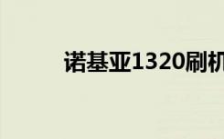 诺基亚1320刷机（诺基亚1320）