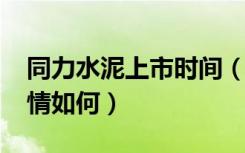 同力水泥上市时间（2018年同力水泥股票行情如何）