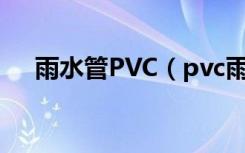 雨水管PVC（pvc雨水管标准是怎样的）