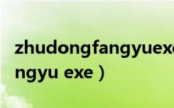 zhudongfangyuexe怎么关闭（zhudongfangyu exe）