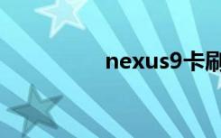 nexus9卡刷（nexus9）