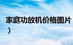 家庭功放机价格图片（家庭功放机价格高不高）