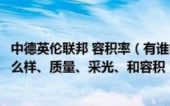 中德英伦联邦 容积率（有谁能告诉我中德英伦联邦的房子怎么样、质量、采光、和容积）