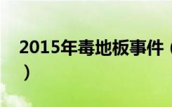 2015年毒地板事件（近的毒地板事件怎么看）