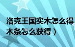 洛克王国实木怎么得（洛克王国里打造家居的木条怎么获得）