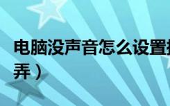 电脑没声音怎么设置扬声器（电脑没声音怎么弄）