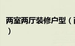 两室两厅装修户型（两室户型装修该如何设计）