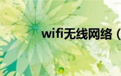 wifi无线网络（wifi无线网络）