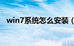 win7系统怎么安装（win7系统怎么安装）