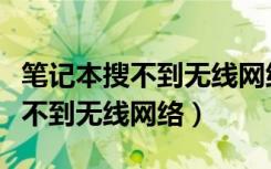 笔记本搜不到无线网络名称怎么办（笔记本搜不到无线网络）