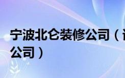 宁波北仑装修公司（谁能告诉北仑有哪些装修公司）