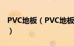 PVC地板（PVC地板革 都分别是什么 哪个好）