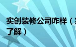 实创装修公司咋样（实创装饰公司听说快倒闭了解）