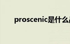 proscenic是什么品牌（proscenic）