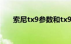 索尼tx9参数和tx9c区别（索尼tx9c）