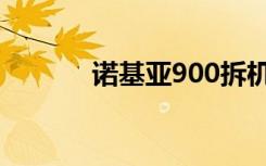 诺基亚900拆机（诺基亚900）