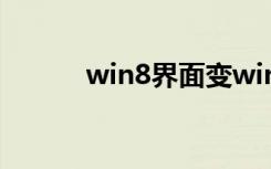 win8界面变win7（win8界面）