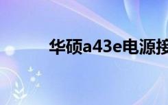 华硕a43e电源接口（华硕a43e）