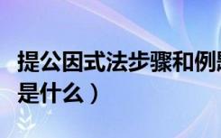 提公因式法步骤和例题（提公因式法解题步骤是什么）