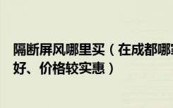 隔断屏风哪里买（在成都哪家公司做不锈钢屏风隔断做的最好、价格较实惠）