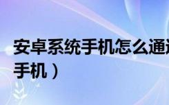 安卓系统手机怎么通过蓝牙传照片（安卓系统手机）