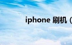 iphone 刷机（iphone 刷机）