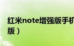 红米note增强版手机壳型号（红米note增强版）