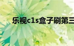 乐视c1s盒子刷第三方rom（乐视c1s）