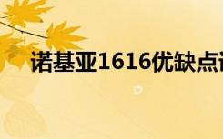 诺基亚1616优缺点详谈（诺基亚1616）