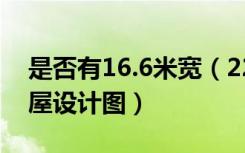 是否有16.6米宽（22米长的北方农村一层房屋设计图）