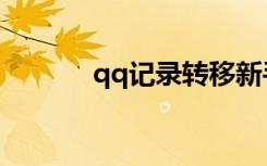 qq记录转移新手机（qq记录）